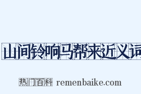 山间铃响马帮来近义词是什么意思的图片